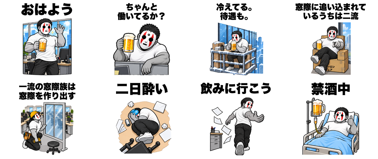 窓際族スタンプ第二弾（そば屋）の全8枚。そば屋の挨拶や仕事、お酒にまつわるスタンプ一覧